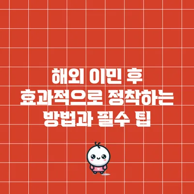 해외 이민 후 효과적으로 정착하는 방법과 필수 팁