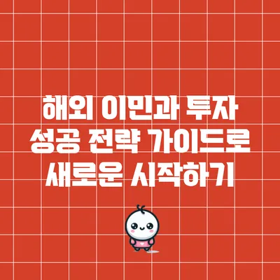 해외 이민과 투자: 성공 전략 가이드로 새로운 시작하기