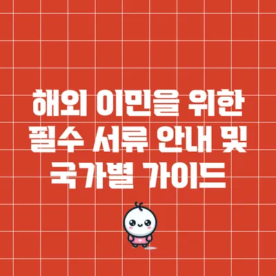 해외 이민을 위한 필수 서류 안내 및 국가별 가이드