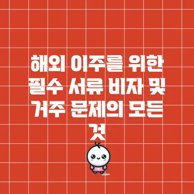 해외 이주를 위한 필수 서류: 비자 및 거주 문제의 모든 것