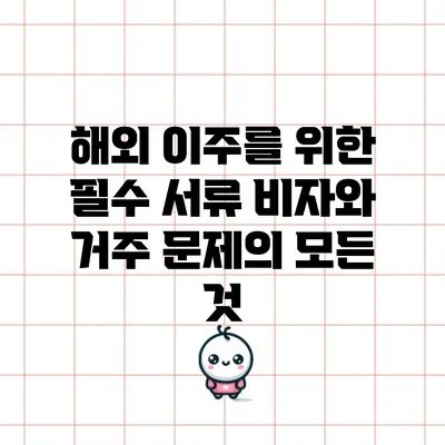 해외 이주를 위한 필수 서류: 비자와 거주 문제의 모든 것