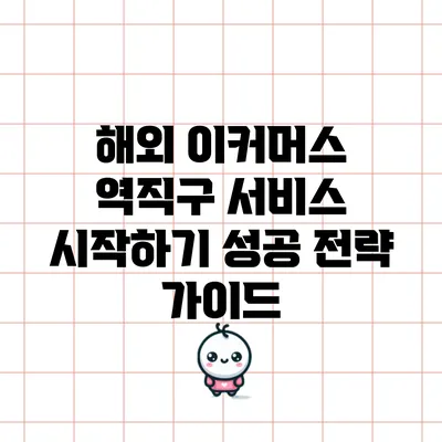 해외 이커머스 역직구 서비스 시작하기: 성공 전략 가이드