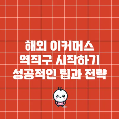 해외 이커머스 역직구 시작하기: 성공적인 팁과 전략