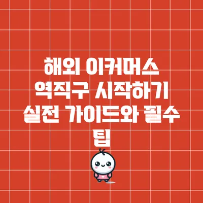 해외 이커머스 역직구 시작하기: 실전 가이드와 필수 팁