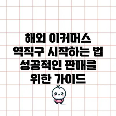 해외 이커머스 역직구 시작하는 법: 성공적인 판매를 위한 가이드