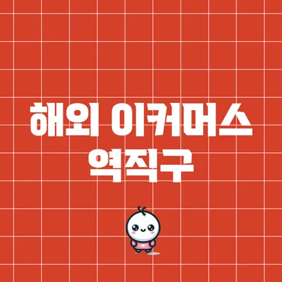 해외 이커머스 역직구