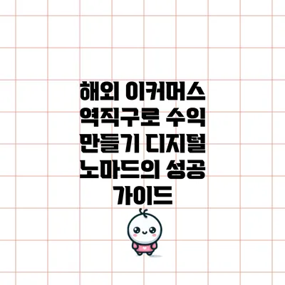 해외 이커머스 역직구로 수익 만들기: 디지털 노마드의 성공 가이드