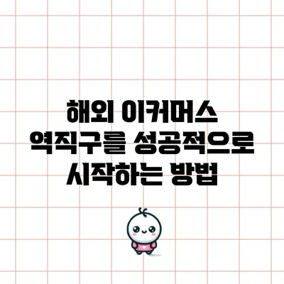 해외 이커머스 역직구를 성공적으로 시작하는 방법