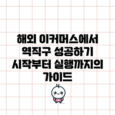 해외 이커머스에서 역직구 성공하기: 시작부터 실행까지의 가이드
