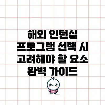 해외 인턴십 프로그램 선택 시 고려해야 할 요소 완벽 가이드