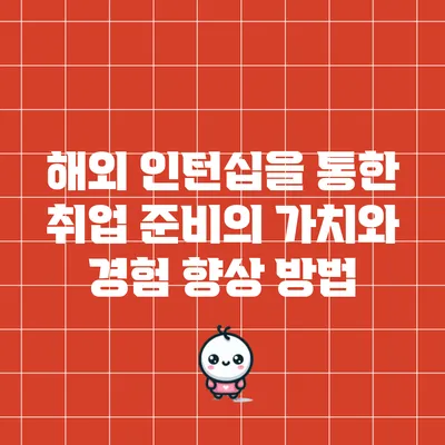 해외 인턴십을 통한 취업 준비의 가치와 경험 향상 방법