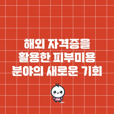 해외 자격증을 활용한 피부미용 분야의 새로운 기회