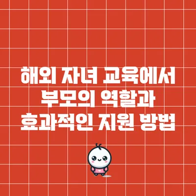 해외 자녀 교육에서 부모의 역할과 효과적인 지원 방법