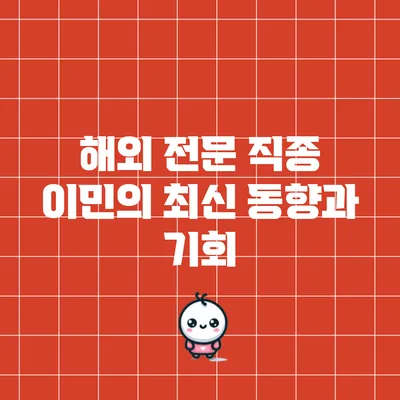 해외 전문 직종 이민의 최신 동향과 기회
