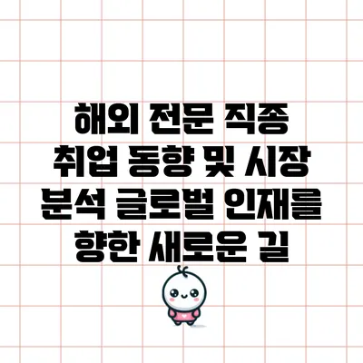 해외 전문 직종 취업 동향 및 시장 분석: 글로벌 인재를 향한 새로운 길