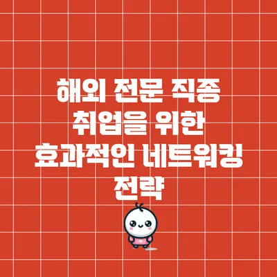 해외 전문 직종 취업을 위한 효과적인 네트워킹 전략