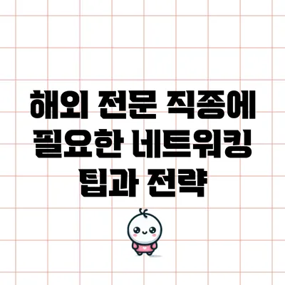 해외 전문 직종에 필요한 네트워킹 팁과 전략