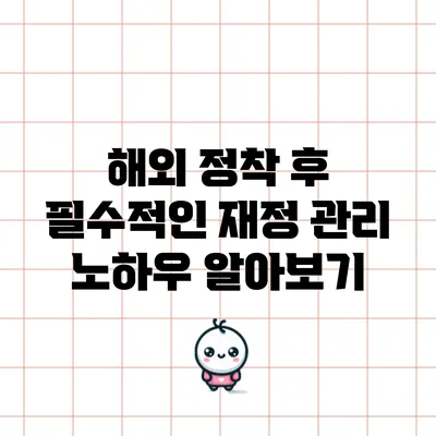 해외 정착 후 필수적인 재정 관리 노하우 알아보기