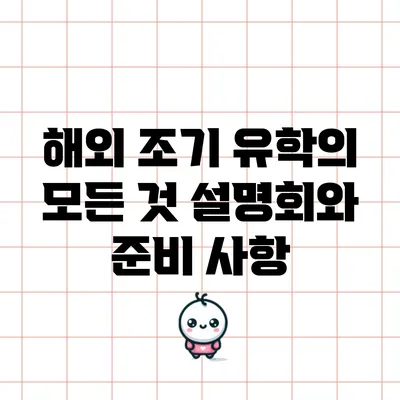 해외 조기 유학의 모든 것: 설명회와 준비 사항