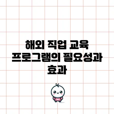 해외 직업 교육 프로그램의 필요성과 효과