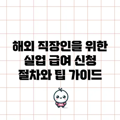 해외 직장인을 위한 실업 급여 신청 절차와 팁 가이드