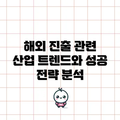 해외 진출 관련 산업 트렌드와 성공 전략 분석