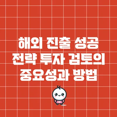 해외 진출 성공 전략: 투자 검토의 중요성과 방법