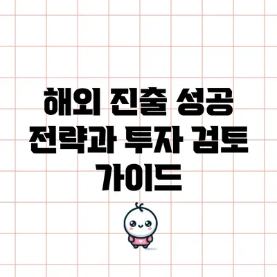 해외 진출 성공 전략과 투자 검토 가이드