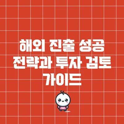 해외 진출 성공 전략과 투자 검토 가이드