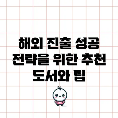 해외 진출 성공 전략을 위한 추천 도서와 팁