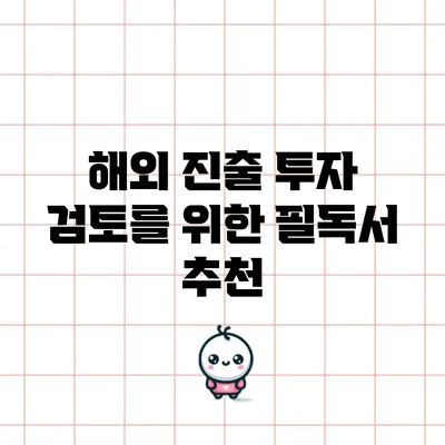 해외 진출 투자 검토를 위한 필독서 추천
