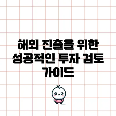 해외 진출을 위한 성공적인 투자 검토 가이드