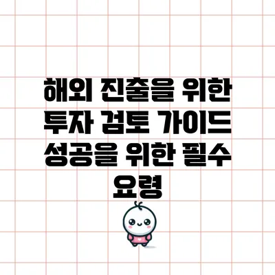 해외 진출을 위한 투자 검토 가이드: 성공을 위한 필수 요령