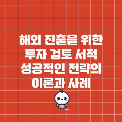 해외 진출을 위한 투자 검토 서적: 성공적인 전략의 이론과 사례