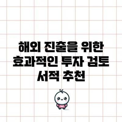 해외 진출을 위한 효과적인 투자 검토 서적 추천