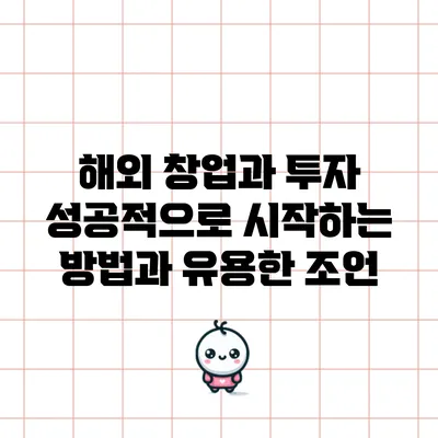 해외 창업과 투자: 성공적으로 시작하는 방법과 유용한 조언