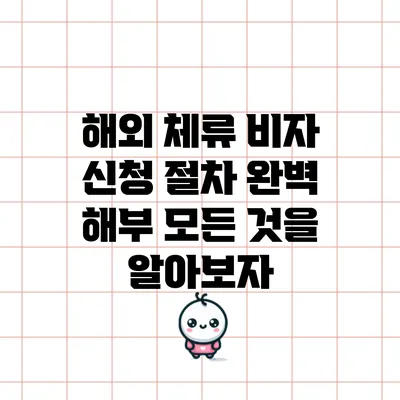 해외 체류 비자 신청 절차 완벽 해부: 모든 것을 알아보자