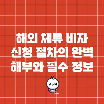 해외 체류 비자 신청 절차의 완벽 해부와 필수 정보