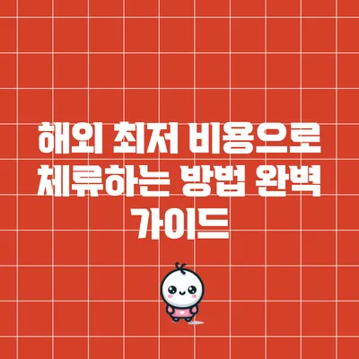 해외 최저 비용으로 체류하는 방법 완벽 가이드