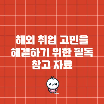 해외 취업 고민을 해결하기 위한 필독 참고 자료