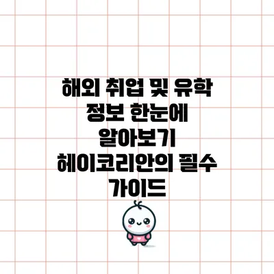 해외 취업 및 유학 정보 한눈에 알아보기: 헤이코리안의 필수 가이드