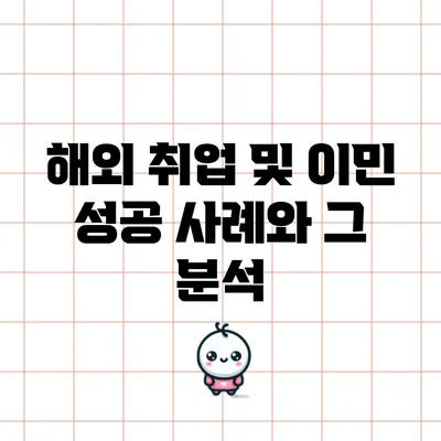 해외 취업 및 이민 성공 사례와 그 분석