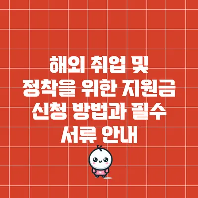 해외 취업 및 정착을 위한 지원금 신청 방법과 필수 서류 안내