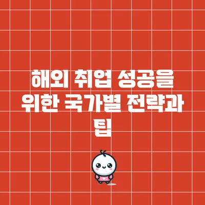 해외 취업 성공을 위한 국가별 전략과 팁
