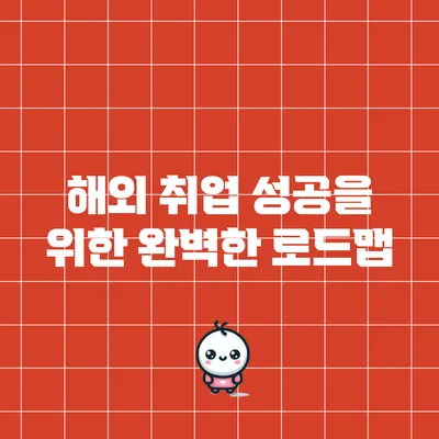 해외 취업 성공을 위한 완벽한 로드맵