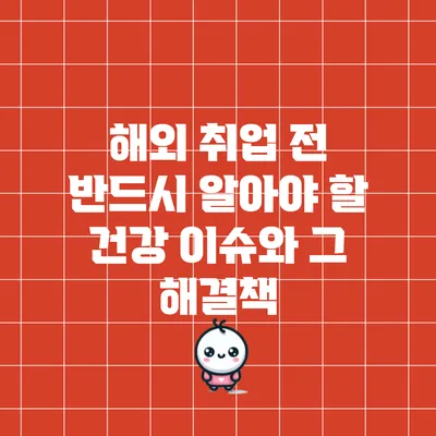 해외 취업 전 반드시 알아야 할 건강 이슈와 그 해결책