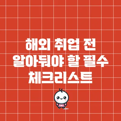 해외 취업 전 알아둬야 할 필수 체크리스트