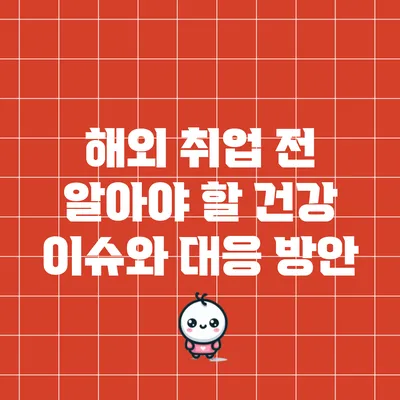 해외 취업 전 알아야 할 건강 이슈와 대응 방안