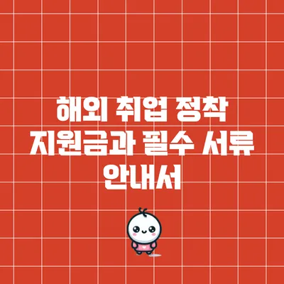 해외 취업 정착 지원금과 필수 서류 안내서