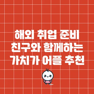 해외 취업 준비: 친구와 함께하는 가치가 어플 추천